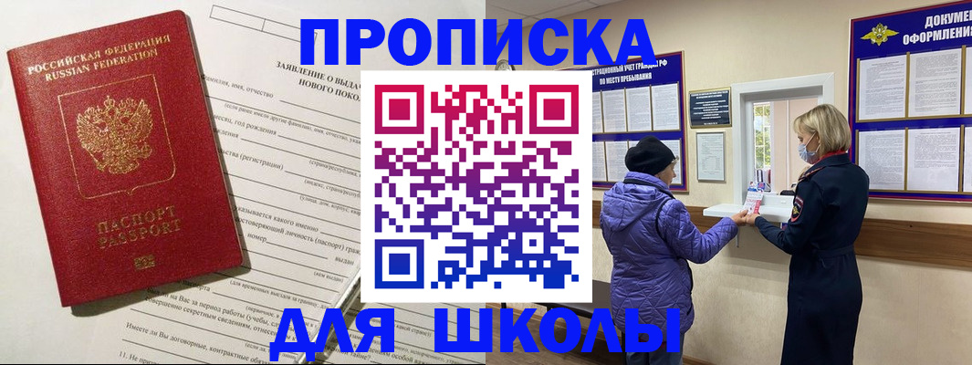 прописка для школы в Данкове